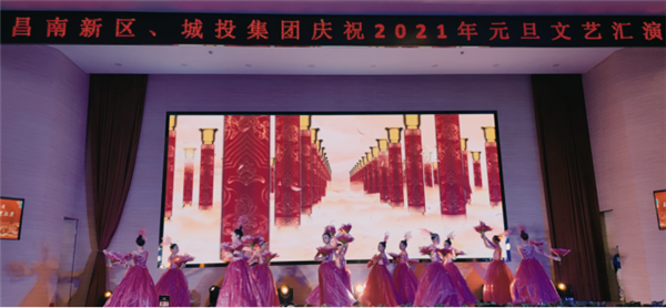昌南新區(qū)、城投集團(tuán)舉行慶祝2021年元旦文藝匯演