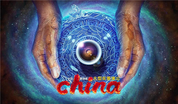 月光所照，皆為家國——景德鎮(zhèn)大型實景演出《china》國慶假期受到觀眾熱捧